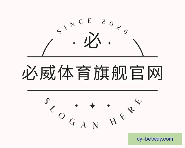 介绍必威体育旗舰官网